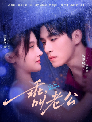 乖,叫老公(80集) 乖,叫老公(80集)百度网盘资源