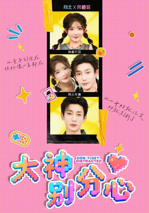 大神别分心(70集) 大神别分心(70集)海量资源免费看