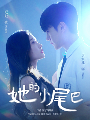 她的小尾巴(80集) 她的小尾巴(80集)大结局太过瘾了