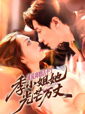 谁说离婚活不了,季小姐她光芒万丈(74集) 谁说离婚活不了,季小姐她光芒万丈(74集)高清无码免费看