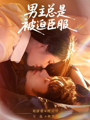 男主总是被迫臣服(60集) 男主总是被迫臣服(60集)热门短剧抢先