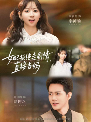 女配拒绝走剧情,直接当妈(66集) 女配拒绝走剧情,直接当妈(66集)免费热门短剧