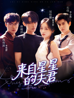 来自星星的夫君(72集) 来自星星的夫君(72集)短剧全集免费