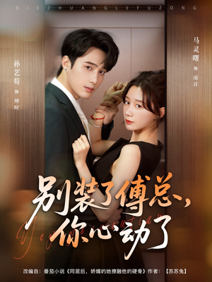 别装了傅总你心动了（80集）好看短剧抢先看