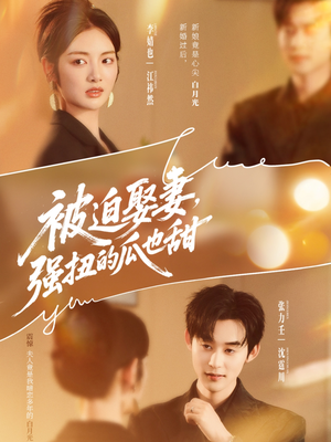 被迫娶妻，强扭的瓜也甜（73集）好看上头的短剧