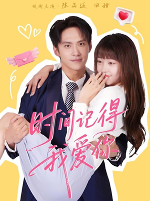 时间记得我爱你(61集) 时间记得我爱你(61集)一起看短剧