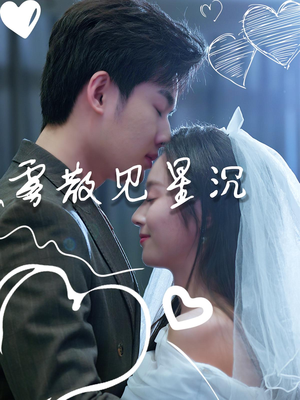 雾散见星沉(71集) 雾散见星沉(71集)看短剧放松一下