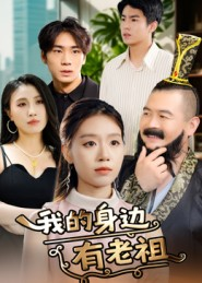 我的身边有老祖(30集) 我的身边有老祖(30集)80到100集