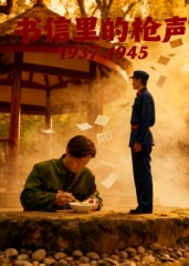 书信里的枪声·1937-1945(5集) 书信里的枪声·1937-1945(5集)海量短剧免费看