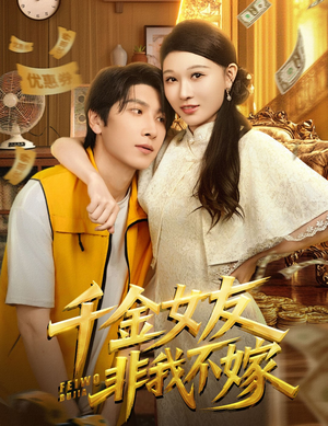 千金女友非我不嫁(61集) 千金女友非我不嫁(61集)热播短剧免费看