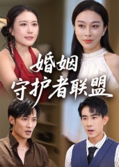 婚姻守护者联盟(33集) 婚姻守护者联盟(33集)精彩短剧推荐