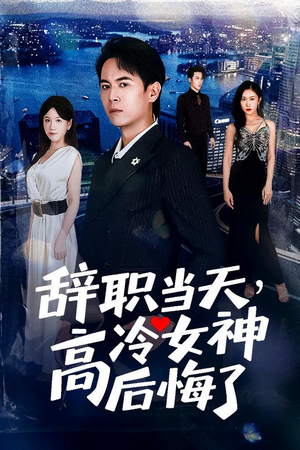 辞职当天，高冷女神后悔了（62集）短剧解说全集