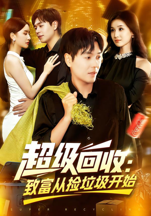超级回收：致富从捡垃圾开始（118集）热门短剧推荐。