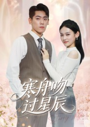 寒舟吻过星辰（40集）短剧全集免费看