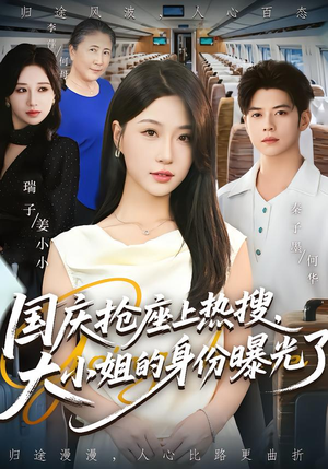 国庆抢座上热搜，大小姐的身份曝光了（77集）好看上头的短剧