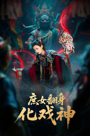 庶女翻身化戏神(60集) 庶女翻身化戏神(60集)迅雷网盘观看