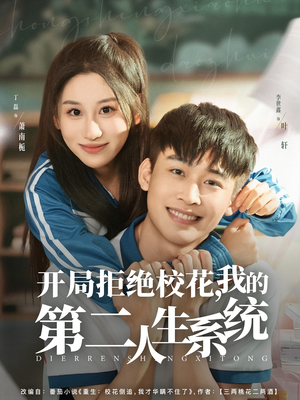 开局拒绝校花，我的第二人生系统（81集）评价怎么样