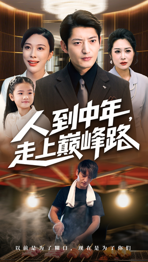 人到中年走上巅峰路(68集) 人到中年走上巅峰路(68集)全集免费