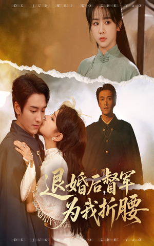 退婚后督军为我折腰（55集）短剧解说全集
