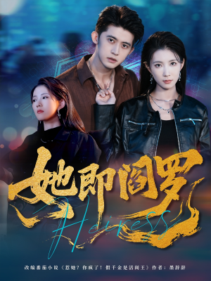 她即阎罗（64集）每日分享短剧