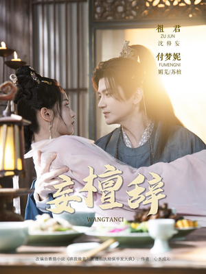 妄檀辞（63集）短剧在线观看