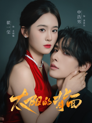 太阳的背面（72集）最新热播短剧