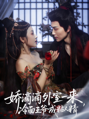 娇滴滴外室一来，冷面王爷成粘人精（107集）在哪看是免费的