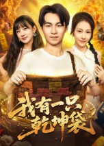 我有一只乾坤袋（60集）百亿短剧抢先看