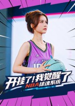 开挂了我觉醒了NBA球魂系统（40集）短剧热播中