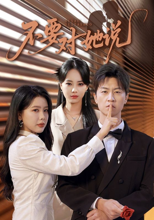 不要对她说（80集）迅雷网盘观看