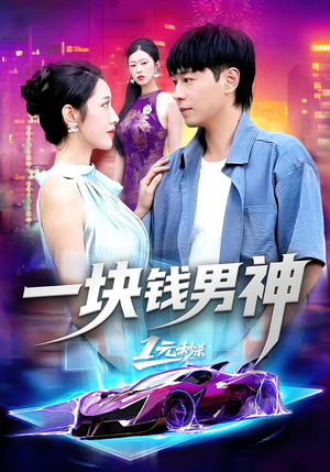 一块钱男神(94集) 一块钱男神(94集)大结局完美收官