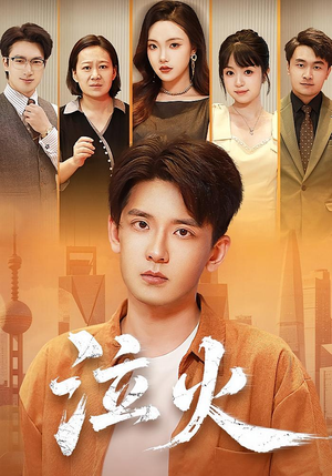 泣火（81集）短剧推荐分享