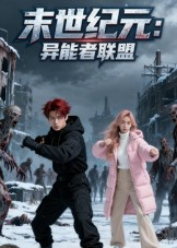 末世纪元：异能者联盟（38集）爱上了这部剧了