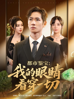 都市鉴宝：我的眼睛看穿一切（78集）热播短剧免费看