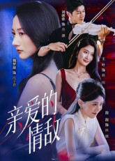 亲爱的情敌(44集) 亲爱的情敌(44集)每日短剧追不停