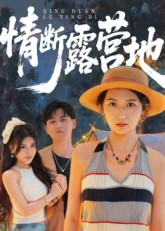 情断露营地（35集）短剧太好看了吧