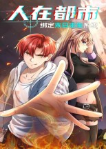 人在都市:绑定末日求生系统(30集) 人在都市:绑定末日求生系统(30集)火爆短剧抢先看