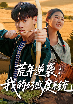 荒年逆袭:我的好感度系统(65集) 荒年逆袭:我的好感度系统(65集)全集免费