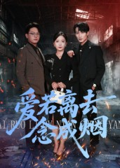 爱若离去念成烟（100集）在哪个app能看