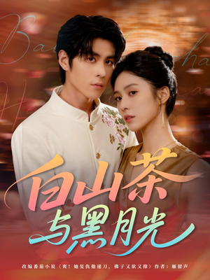 白山茶与黑月光(59集) 白山茶与黑月光(59集)超甜短剧分享
