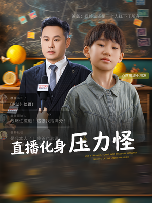 直播化身压力怪（79集）短剧热门分享