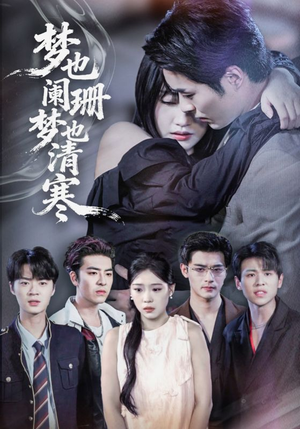 梦也阑珊梦也清寒（72集）最热短剧推荐