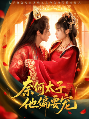 奈何太子他偏要宠(70集) 奈何太子他偏要宠(70集)红果短剧看全集