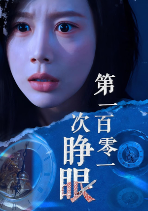 第一百零一次睁眼(41集) 第一百零一次睁眼(41集)最火爆短剧