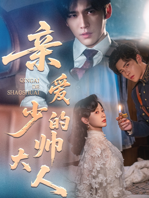 亲爱的少帅大人（96集）最新上映的短剧