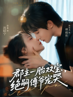 郡主一胎双宝,绝嗣傅爷宠哭(63集) 郡主一胎双宝,绝嗣傅爷宠哭(63集)在哪看是免费的