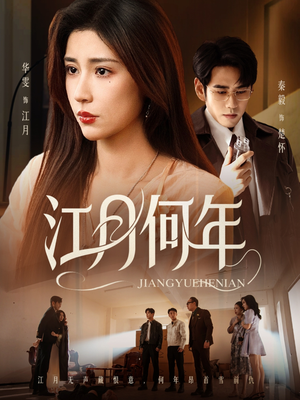 江月何年（72集）第三季