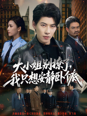 大小姐别撩了，我只想安静卧个底（80集）好看又上头短剧