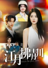 江月拂青川（42集）正能量短剧分享