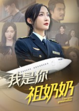 我是你祖奶奶（57集）短剧排行榜